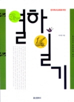 열하일기(일석이조 우리고전 읽기 007)